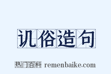 讥俗造句是什么意思的图片
